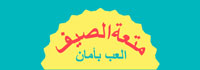 Blue background with a yellow sun in the middle with text reading: Summer fun, play it safe in Arabic