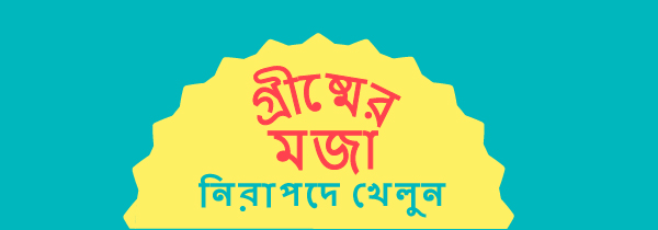 Blue background with a yellow sun in the middle with text reading: Summer fun, play it safe in Bengali
