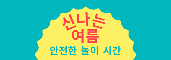 Blue background with a yellow sun in the middle with text reading: Summer fun, play it safe in Korean