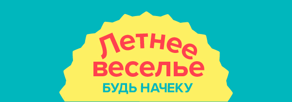 Blue background with a yellow sun in the middle with text reading: Summer fun, play it safe in Russian