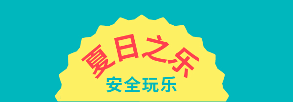 Blue background with a yellow sun in the middle with text reading: Summer fun, play it safe in Simplified Chinese