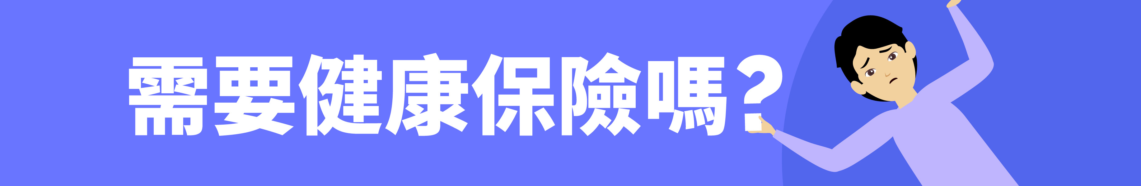 圖片中的女性看起來有些困惑。文字寫道：對健康保險感興趣嗎？