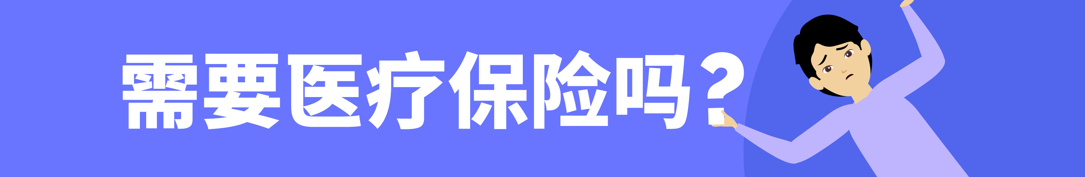 图片中的女性看起来有些困惑。文字写道：对医疗保险感兴趣吗？