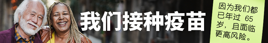 年长男士和女士的并排照。文字:我们接种疫苗,因为我们都已年过 65 岁,且面临更高风险。